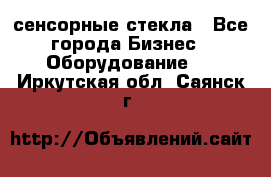 сенсорные стекла - Все города Бизнес » Оборудование   . Иркутская обл.,Саянск г.